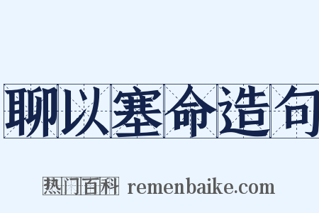 聊以塞命造句是什么意思的图片